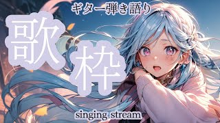 【#歌枠】雑談しながらギター弾き語り BGM 初見歓迎★【SINGING STREAM】 #歌ってみた #ライブ  #歌ってみた #弾き語り #女性  ながやまめめ/リクエスト有