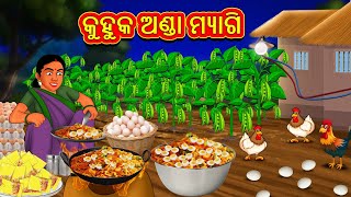 କୁହୁକ ଅଣ୍ଡା ମ୍ୟାଗି | Odia Stories | Odia Moral Stories | Odia Fairy Tales | Bedtime Stories