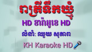 រាត្រីទឹកឃ្មុំភ្លេងសុទ្ធឈួយសុភាព_Reat Trey Terk Khmom plengsot karaoke_KH karaoke HD