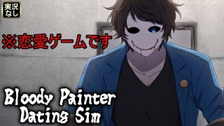 【Bloody Painter Dating Sim：一気見】監禁された犯人と恋愛できますか？ホラーミステリー×恋愛ゲー（実況なし）