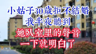 小姑子30岁拒不结婚，我半夜听到她卧室里的声音，一下就明白了。 #為人處世#生活經驗#情感故事#晚年哲理#中老年心語#孝顺#儿女#讀書#養生#淺談人生#養老#真實故事#兒女的故事#有聲書