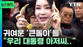 대게 집은 김건희 여사, 이름 붙여주면서 한 말은? [뉴스케치] / YTN