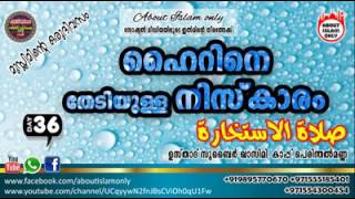 നന്മയെ തേടിയുള്ള നിസ്കാരം(صلاة الأستخارة) - മുസ്ലിമിന്‍റെ ഒരു ദിവസം-[DAY-36]