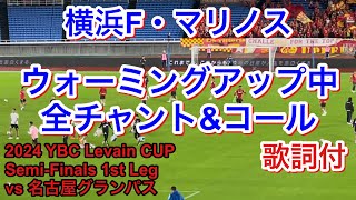 試合前 全チャント＆コール 歌詞付  2024/10/9 vs 名古屋グランパス 2024 YBC Levain CUP  Semi-Finals 1st Leg｜横浜F・マリノス チャント