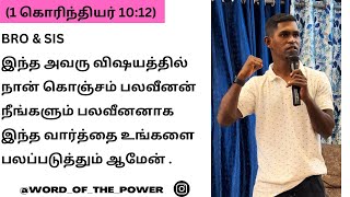 (1 கொரிந்தியர் 10:12) தன்னை நிற்கிறவனென்று எண்ணுகிறவன் விழாதபடிக்கு எச்சரிக்கையாயிருக்கக்கடவன்