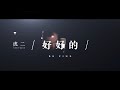 虎二 - 好好的 | Tiger Wang - Be Fine（原创歌曲 | Original Song）