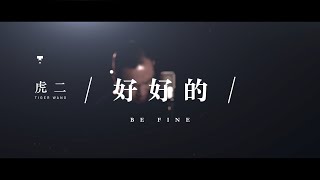 虎二 - 好好的 | Tiger Wang - Be Fine（原创歌曲 | Original Song）