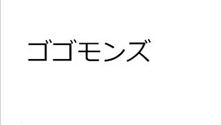 20230112ゴゴモンズ