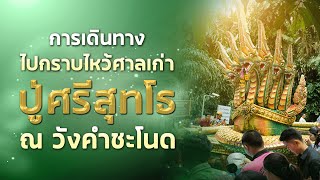 การเดินทางไปกราบไหว้ศาลเก่าปู่ศรีสุทโธ ณ วังคำชะโนด #พญานาค #พญานาคราช #เคล็ดลับ