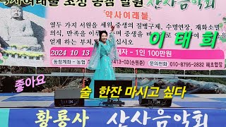 ##가수이태희/#3집술한잔 마시고싶다24 10 13밀양 황룡사 산사 음악회 초청공연~준호TV 님 촬영, 편집  감사합니다♡