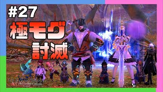 【三人称+1】極モグを討滅する光の三人称 #27【FF14/切り抜き】