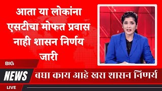 Msrtc News : आता या लोकांना एस.टी चा मोफत प्रवास नाही शासन निर्णय जाहीर, हे कार्ड असेल तरच मोफत