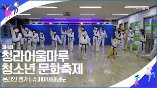 [청라어울마루/본선진출] 슈퍼아이태권도 (태권도)