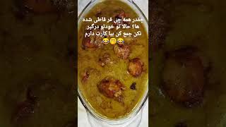 اینجا که رسیدی،غریبی نکن،خونه خودته،👌🙏#foryou #غذا#طنز