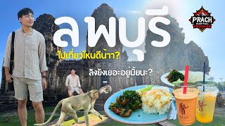 ลพบุรี 1 วัน: เที่ยวพระปรางค์สามยอด บ้านวิชาเยนทร์ คาเฟ่สุดชิล & ทุ่งดอกไม้