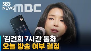 '김건희 7시간 통화' 방송될까…오늘 심문 후 결정 / SBS