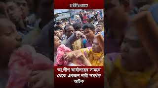 আওয়ামী লীগের কার্যালয়ের সামনে থেকে একজন নারী সমর্থক আটক