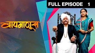 Baapmanus | Marathi Drama TV Show | Full Epiosde - 1 | Puja Pawar, Suyash Tilak, Ravindra Mankani