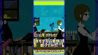 ⚡11周年なので【夜もすがら君想ふ】歌ってみた - Katsu/かつ #Shorts