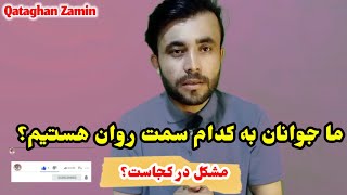 مشکلات اصلی ما جوانان در چیست ؟/دلیل جنگ ویرانی ؟؟/What are the problems of our youth?/Maroof