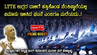 LTTE ಉಗ್ರರ ದಾಳಿಗೆ ಹತ್ತಿಕೊಂಡ ಬೆಂಕಿಜ್ವಾಲೆಯಲ್ಲಿ ವಿಮಾನು ಇಳಿಸಿದ ಘಟನೆ ಎಂದಿಗೂ ಮರೆಯದು..! | PRIME GUEST|