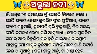 ମନେ ପଡେ ସେହି ଅଭୁଲା ଦିନର ସ୍ମୃତି ଏକ ହୃଦୟସ୍ପର୍ଶୀ କାହାଣୀ / Heart Touching Story / Odia Story