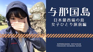 沖縄県与那国島ひとり旅  前編【4K】 supernabura 釣りJapan Yonaguni Island Solo Trip