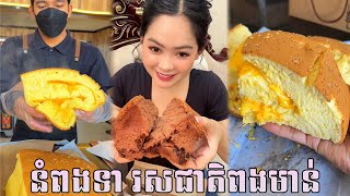 នំពងទា ផ្សំពីពងមាន់ ក្តៅៗ ហ៊ុយៗ