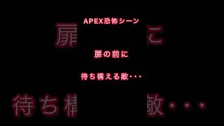 【初心者共感】APEX恐怖シーン！！#apex