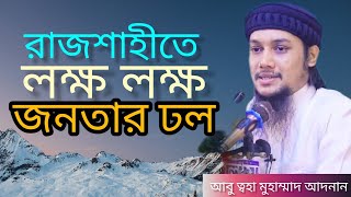 রাজশাহীতে লক্ষ যুবকদের ঢল | নতুন ইতিহাস সৃষ্টি করলেন | আবু ত্বহা মুহাম্মাদ আদনান | Abu Toha Adnan