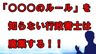 「○○○のルール」を知らない行政書士は廃業する！！