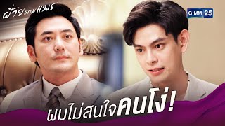 ผมไม่สนใจคนโง่ | ฝ้ายแกมแพร