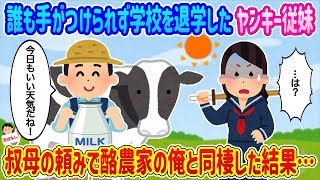 【2ch馴れ初め】誰も手がつけられず学校を退学したヤンキー従妹→叔母の頼みで酪農家の俺と同棲した結果…【伝説のスレ】