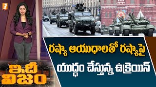 రష్యా ఆయుధాలతో రష్యాపై యుద్ధం చేస్తున్న యుక్రెయిన్ | Ukraine Attack on Russia with Russian Weapons