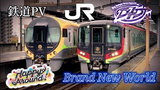 【鉄道PV】Happy Around “Brand New World”【D4DJ】