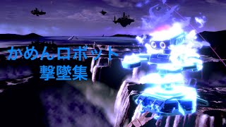 ロボット　撃墜集【スマブラSP】