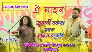 ঐ নাহৰ || জুৱলী বৰুৱা || মানস বড়ো || বর্ষণগাঁও ব'হাগী উৎসর ২০২৪