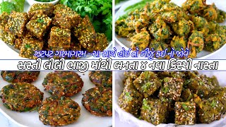 સસ્તી લીલી ભાજીમાંથી બનાવો ૪ નવા નાસ્તા ઝટપટ ગરમાગરમ ચા સાથે હોઈ તો બીજું કઈ નો જોવે | Navo Nasto