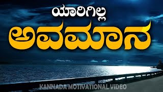 Best motivational speech in Kannada| ಯಾರಿಗಿಲ್ಲ ಅವಮಾನ