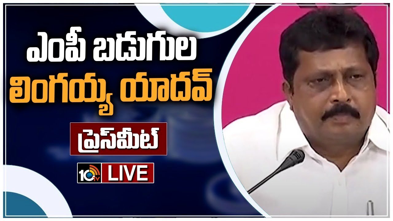 LIVE: ఎంపీ బడుగుల లింగయ్య యాదవ్ ప్రెస్ మీట్ | TRS MP Badugula Lingaiah ...