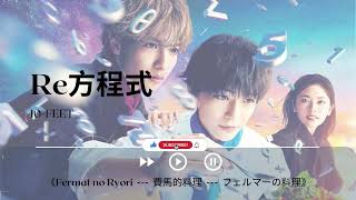 Re方程式 - 10 FEET《Fermat no Ryori  ---  費馬的料理  ---  フェルマーの料理｜OST｜插曲｜主題歌｜OP》