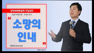 소망의 인내(롬8:24-25) - 복음가득한교회 조성욱 목사