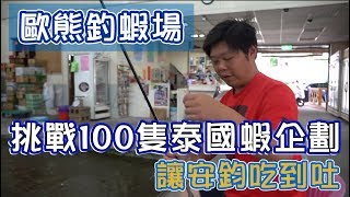 【釣蝦100】歐熊釣蝦場是否可以完成安鈞想吃100隻蝦吃到吐的心願呢？