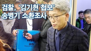 검찰, '김기현 첩보' 송병기 소환조사…자택·사무실 압수수색