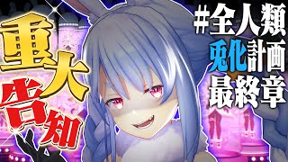 【重大告知アリ】＃全人類兎化計画 最終章突入！！！！！ぺこ！【ホロライブ/兎田ぺこら】