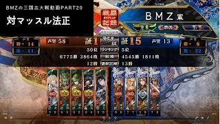 【三国志大戦】BMZの三国志大戦動画 part20 対法正