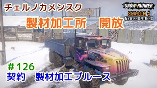 #.126 DLC4【スノーランナー】製材加工所の開放【SnowRunner】【PC】