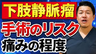 【深掘り】下肢静脈瘤の手術のリスク