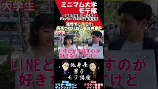 清楚系女子大生彼氏のNG行動は既読無視？#shorts #モテる #モテ