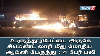 உளுந்தூர்பேட்டை அருகே சிமெண்ட் லாரி மீது மோதிய ஆம்னி பேருந்து : 4 பேர் பலி